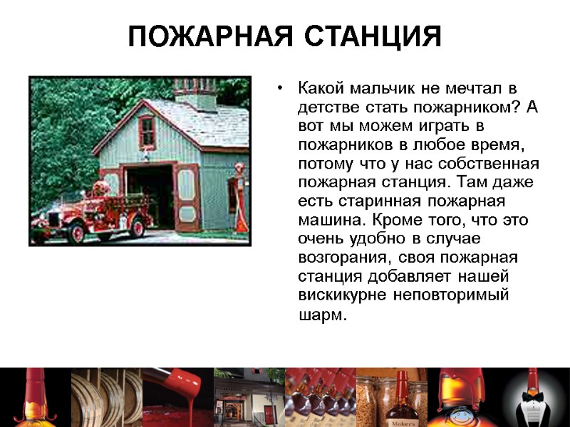 ПОЖАРНАЯ СТАНЦИЯ Какой мальчик не мечтал в детстве стать пожарником? А вот мы можем